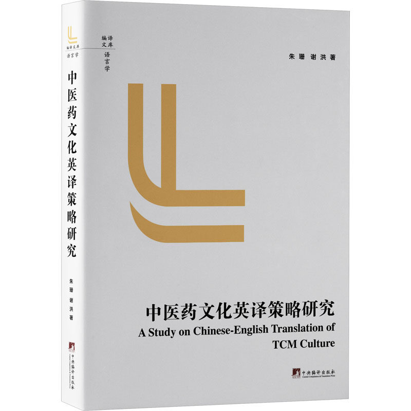 asy 中医药文化英译策略研究 朱珊,谢洪 9787511744760 中央编译出版社