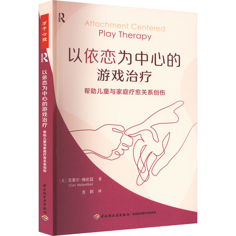 asy 以依恋为中心的游戏治疗 帮助儿童与家庭疗愈关系创伤 (美)克莱尔·梅伦廷 9787518440825 中国轻工业出版社