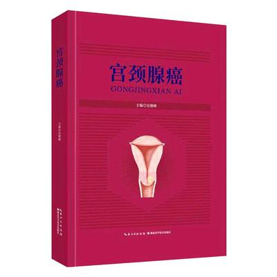 asy 宫颈腺癌 吴绪峰 9787570603749 湖北科学技术出版社