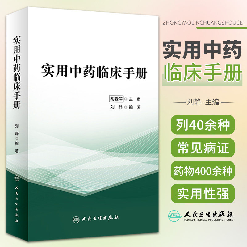 实用中药临床手册 刘静 编著 临床常见病证选用药物功效 床医生辨证选药参考书籍 中医中药学 人民卫生出版社9787117325813