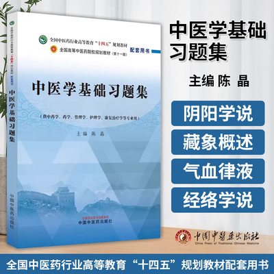 中医学基础习题集十四五规划教材配第十一版 配套用书 供中药学管理学护理学等专业用陈晶主编9787513283236中国中医药出版社