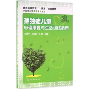 asy 孤独症儿童心理康复与生活训练指南 杨会芹,吴宝瑞,刘晖 编著 9787122277213 化学工业出版社