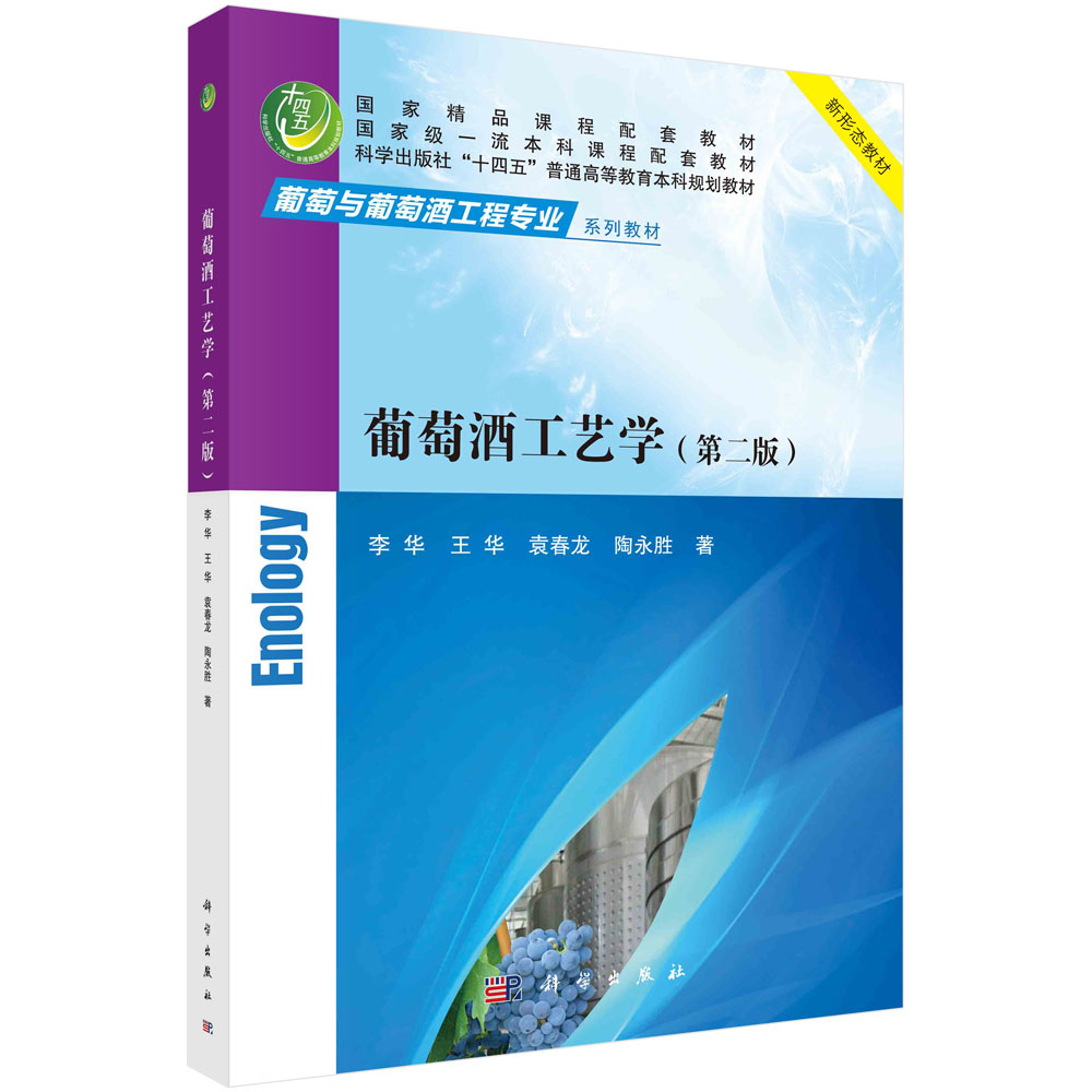 葡萄酒工艺学（第二版）/李华等
