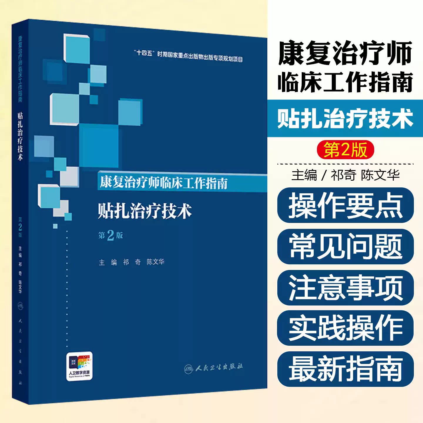 康复治疗师临床工作指南——贴扎治疗技术 第2二版 祁奇 陈文华 9787117390385 人民卫生出版社