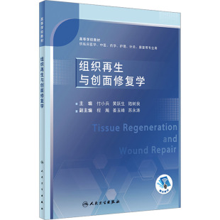 黄跃生 付小兵 陆树良 9787117348737 社 asy 人民卫生出版 组织再生与创面修复学