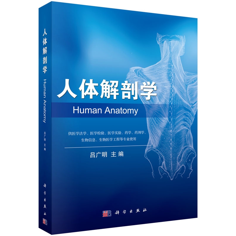asy 人体解剖学(供医学法学医学检验医学实验药学药剂学生物信息生物医学工程等专业使用) 编者:吕广明 9787030484994 科学