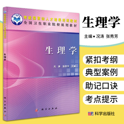 生理学 中职 况涛 张秀芳 细胞的基本功能 消化与吸收 尿的生成和排放 正常人体动脉血压测量 科学出版社 9787030341754