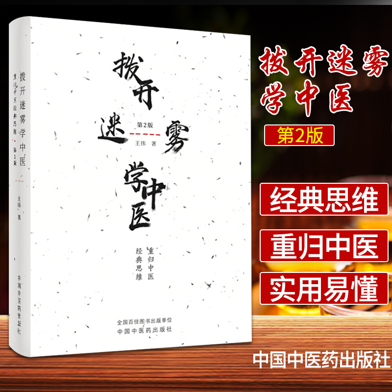 包邮正版现货拨开迷雾中医重归