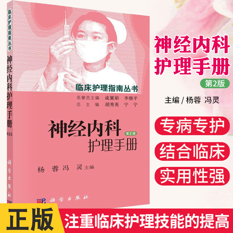 神经内科护理手册第二版