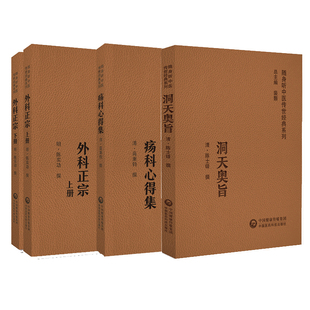 随身听中医传世经典 系列 3本 疡科心得集 社 外科正宗上下册 中国医药科技出版 供学习和研究中医外科者及临床医师参考 洞天奥旨
