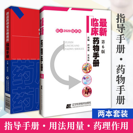 药店药师常见病用药指导手册+ 新临床药物手册 配合2020版药典 两本套装 提高执业药师和相关从业人员的专业素质和药学技能