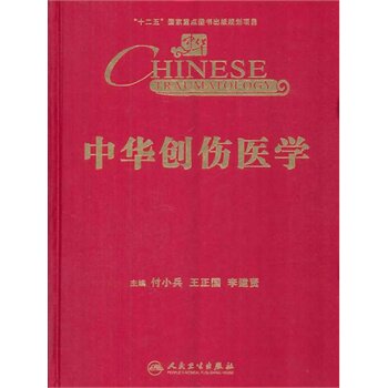 ZJ包邮正版 中华创伤医学 付小兵 等 书店书籍图书 医学 中医 中医临床 人民卫生 9787117174657