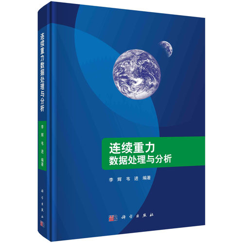连续重力数据处理与分析/李辉 韦进