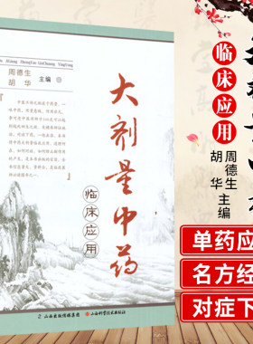 正版 大剂量中药临床应用 周德生主编 山西科学技术出版社 医学 中医学 大剂量中药方书 书籍 中药书 中药剂量归纳 正版