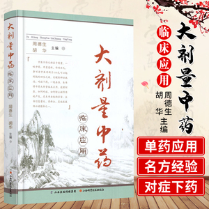 正版 大剂量中药临床应用 周德生主编 山西科学技术出版社 医学 中医学 大剂量中药方书 书籍 中药书 中药剂量归纳 正版