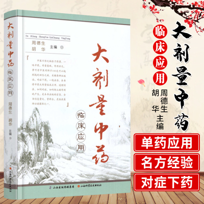 抖音同款 大剂量中药临床应用 周德生主编 山西科学技术出版社 医学 中医学 大剂量中药方书 书籍 中药书 中药剂量归纳