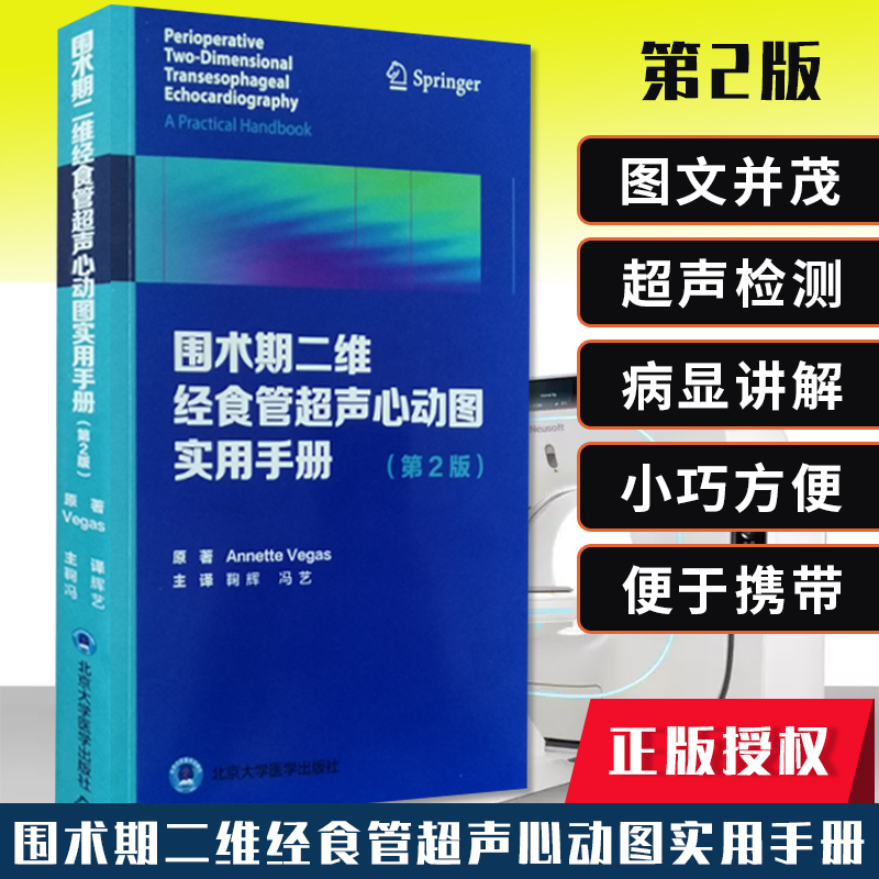 围术期二维经食管超声心动图实用手册 第2版 第二版 冠状动脉疾病 舒张功能 Annette Vegas著 9787565922213 北京大学医学出版社