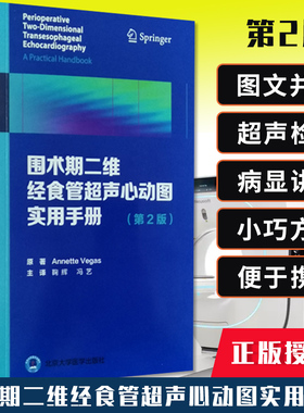 围术期二维经食管超声心动图实用手册 第2版 第二版 冠状动脉疾病 舒张功能 Annette Vegas著 9787565922213 北京大学医学出版社