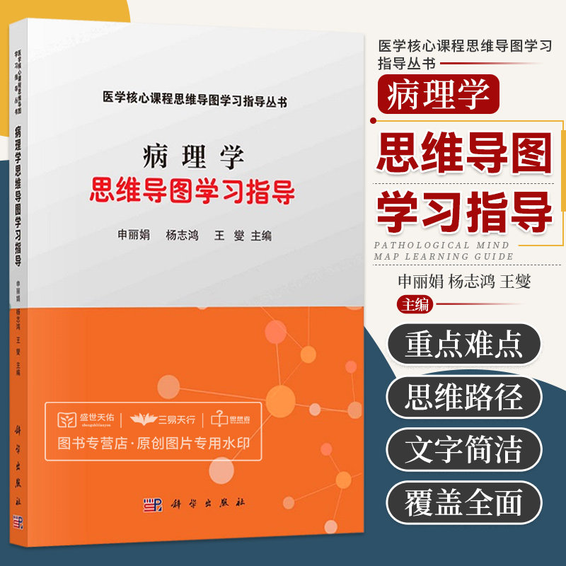 病理学思维导图学习指导 医学 课程思维导图学习指导丛书 疾病的病理学诊断和研究方法 淋巴造血系统疾病 科学出版社