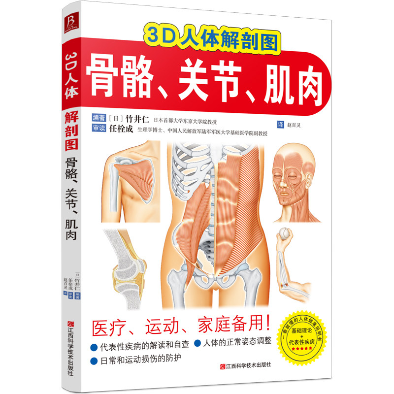 asy 3D人体解剖图 骨骼、关节、肌肉 (日)竹井仁 9787539086491 江西科学技术出版社