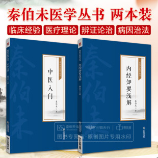 全2册 中医入门 [秦伯未医学丛书]+内经知要浅解（秦伯未医学丛书） 中国医药科技出版社 内容既浅显易懂适合初学中医者阅读参考