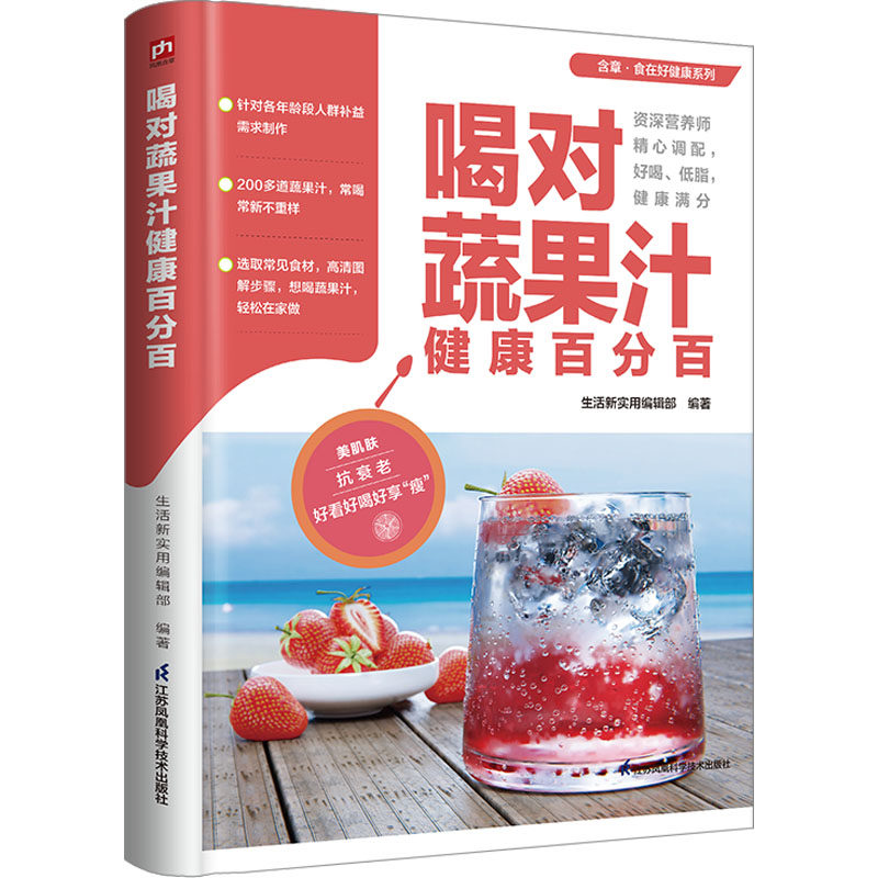 asy 喝对蔬果汁健康百分百 生活新实用编辑部 编著 9787571334956 江苏凤凰科学技术出版社