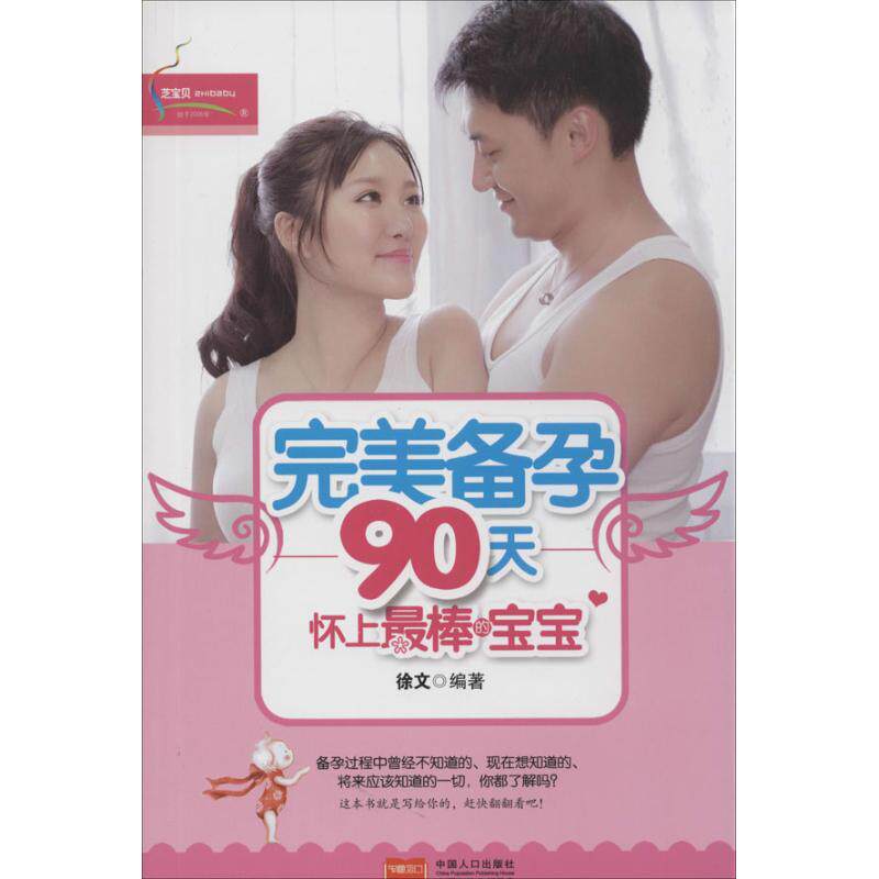 asy 完美备孕90天 无 著 徐文 编 9787510121746 中国人口出版社