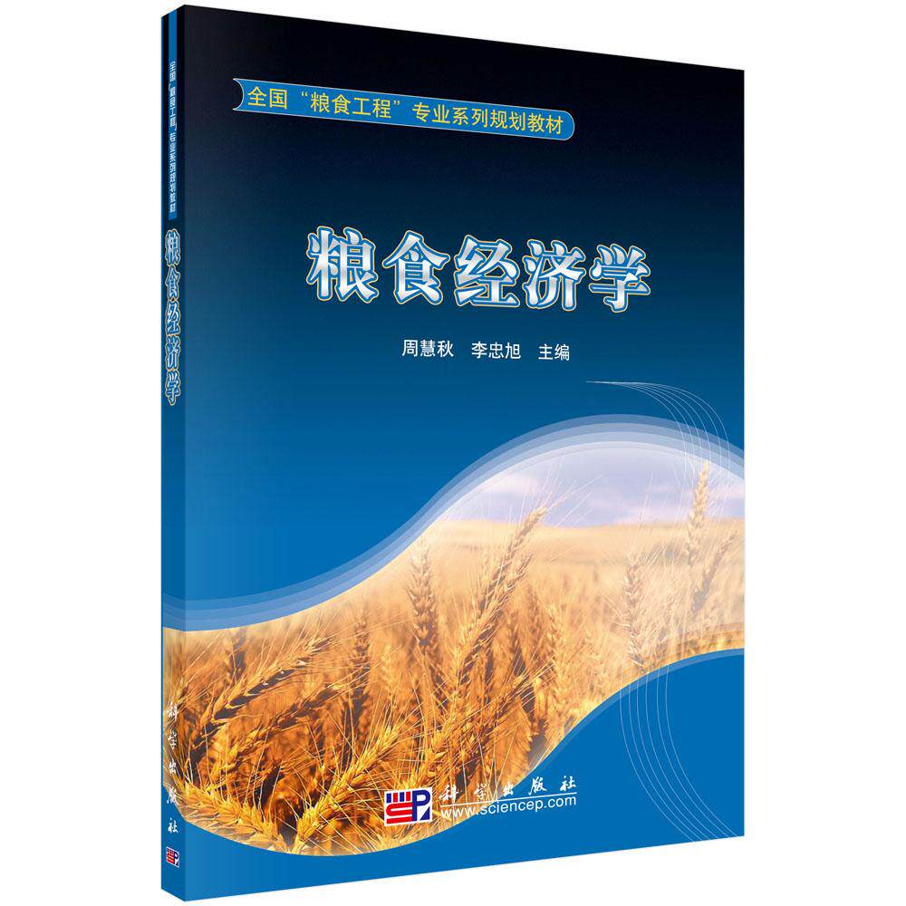 粮食经济学/周慧秋 李忠旭