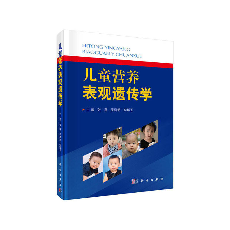asy 儿童营养表观遗传学 主编张霆, 吴建新, 李廷玉 9787030625861 科学出版社