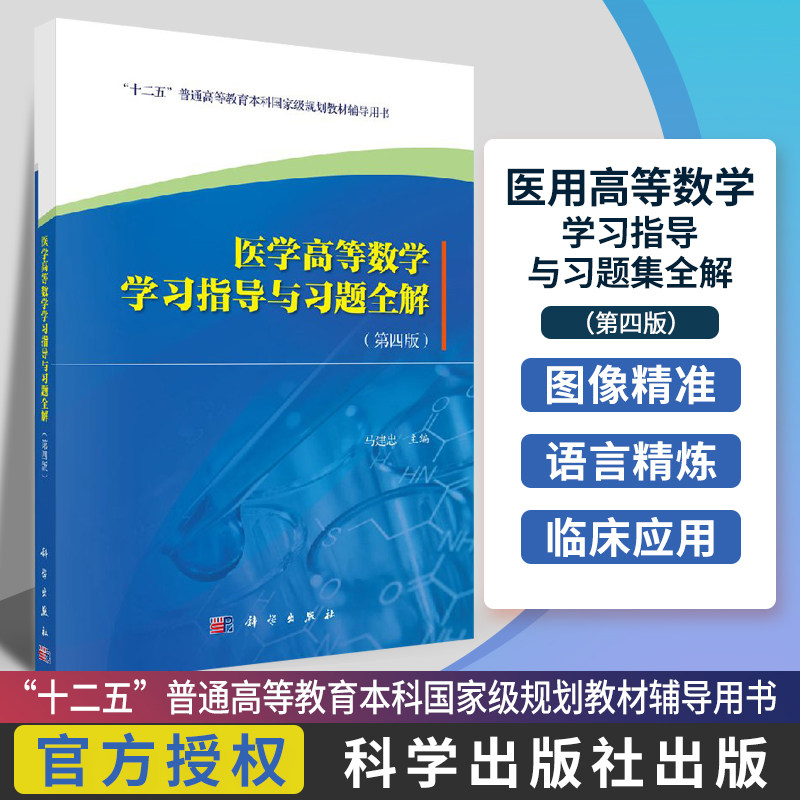 医学高等数学学习指导与习题全解 第四版 高等数学 高等数学教材 高数教材 医药卫生教材 马建忠 9787030600516 科学出版社