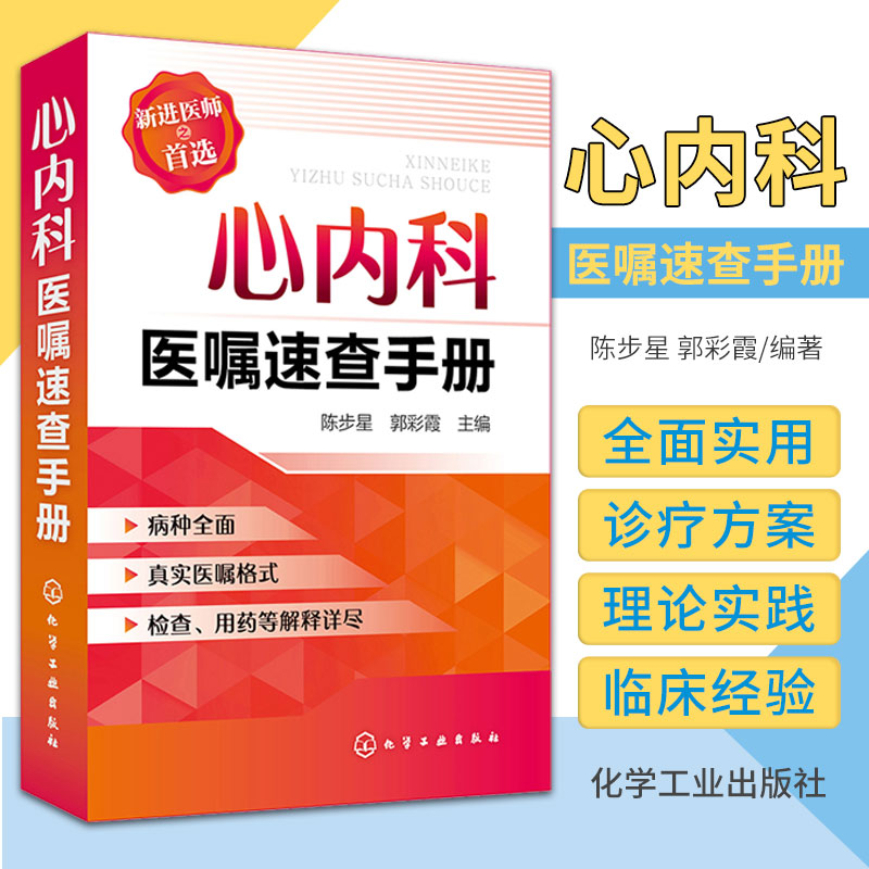 正版心内科医嘱速查手册陈步星实用内科疾病临床处理手册临床处方大查房心内科新医师手册临床医学心血管内科临床医学书籍