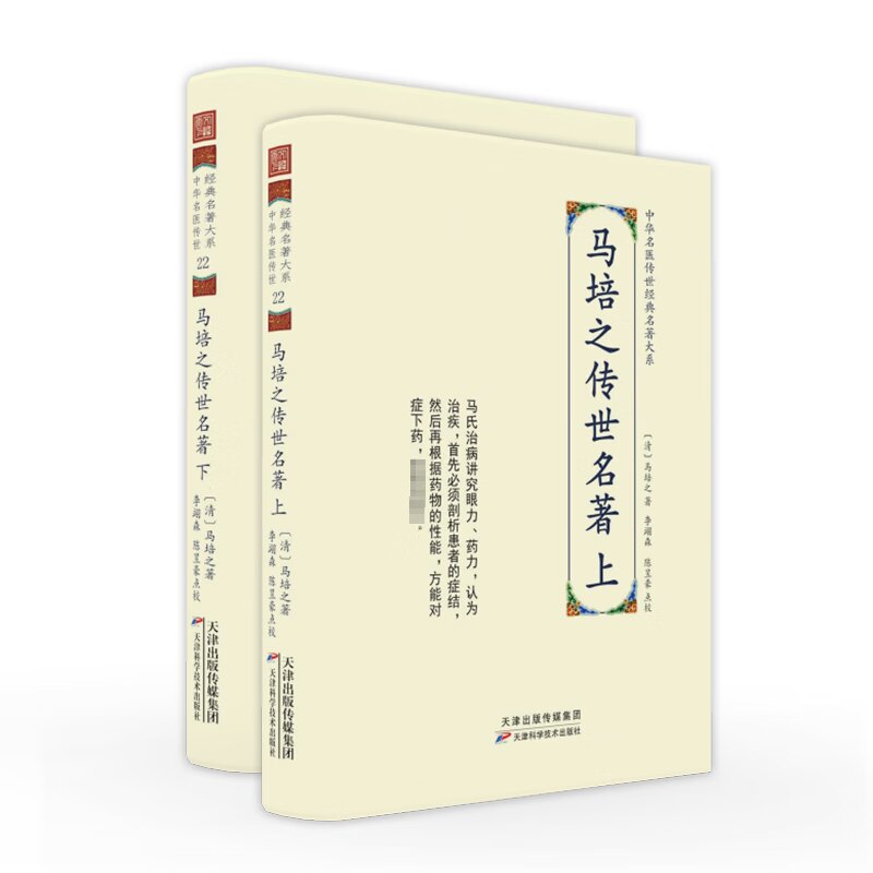 中华名医传世经典名著大系 马培之传世名著 全二册 马培之 痈疽疮论 马氏治病 外科方剂 伤寒之苔舌辨证 天津科学技术出版社
