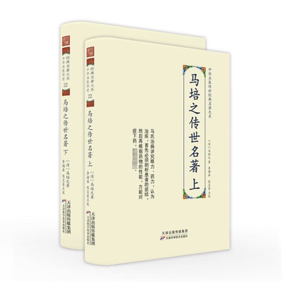 中华名医传世经典名著大系 马培之传世名著 全二册 马培之 痈疽疮论 马氏治病 外科方剂 伤寒之苔舌辨证 天津科学技术出版社