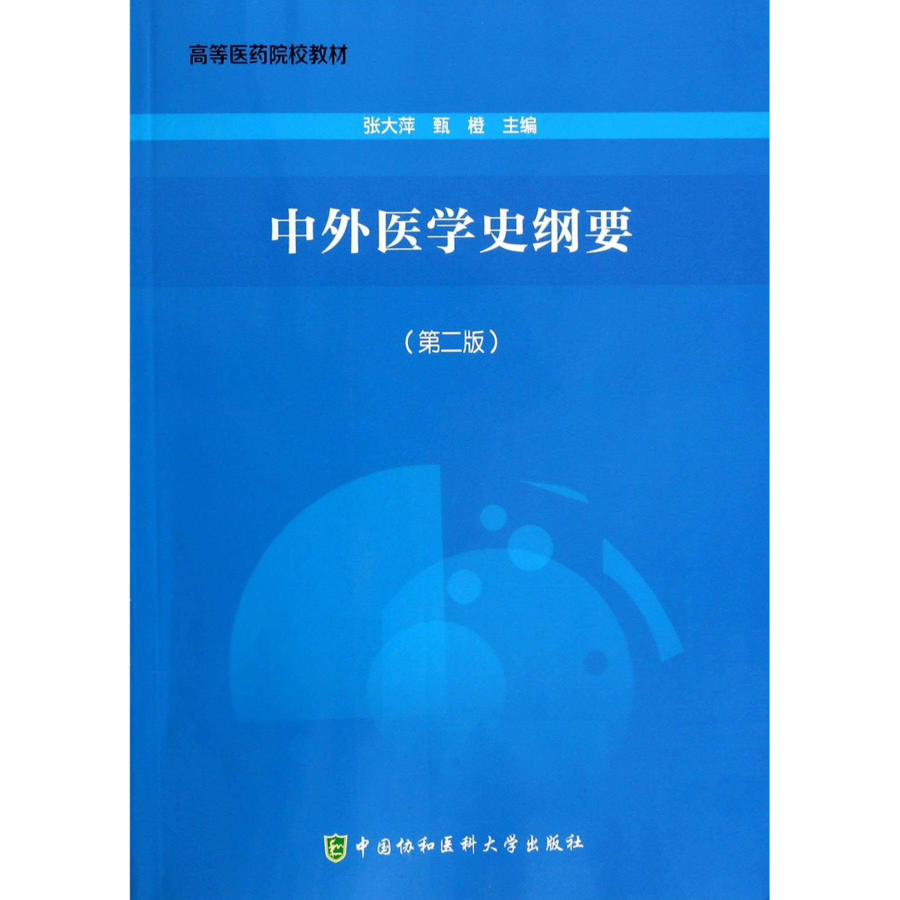 asy 中外医学史纲要(第2版高等医药院校教材) 张大萍//甄橙 9787811369922 中国协和医科大学