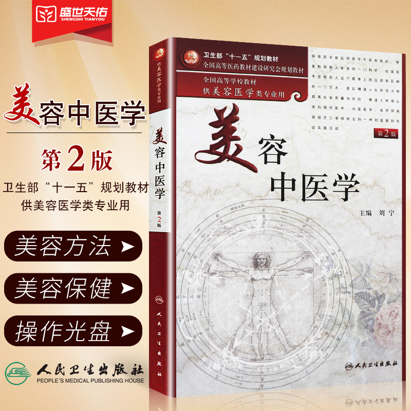 正版 美容中医学（二版）供美容医学类专业用 全国高等学校教材 人民卫生出版社9787117133395 书籍