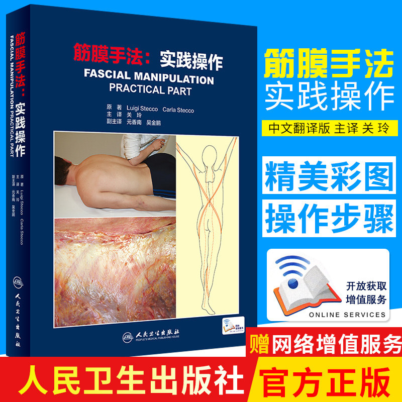 筋膜手法实践操作筋膜手法肌肉骨骼疼痛运动筋膜学筋膜解剖生理治疗单双关节肌纤维肌筋膜系统神经生理学经络经筋学康复按摩书籍