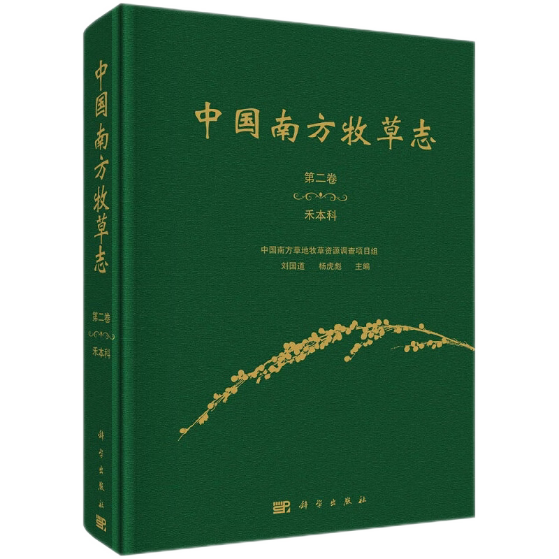 中国南方牧草志 卷 禾本科 禾本科牧草120属285种和80个栽培品种 中国南方草地牧草资源调查项目组 刘国道 杨虎彪 科学出版社