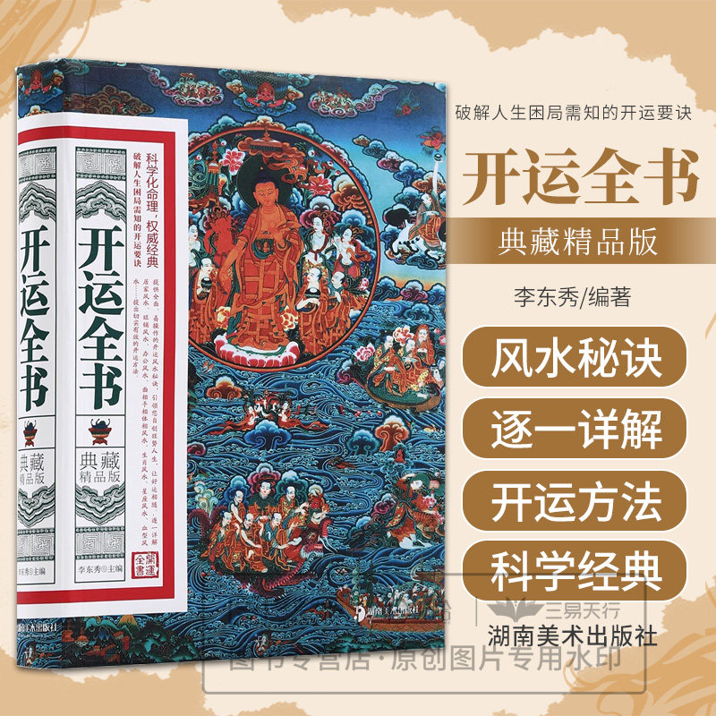 lpx 正版 开运全书典藏精品版 化煞开运招财旺财风水入门工具书 旺铺办公院落设计家居环境布局风水书 现代住宅详解旺宅风水书籍