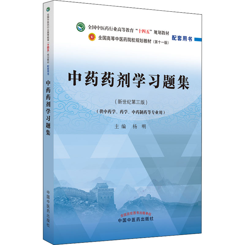 asy 中药药剂学习题集(新世纪第3版) 杨明 编 9787513277112 中国中医药出版社