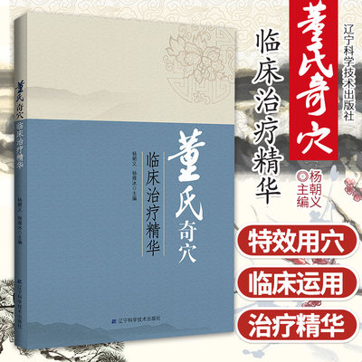 董氏奇穴临床治疗精华杨朝义杨雅冰主编辽宁科学技术出版社 针灸全集董氏正经奇穴实用手册针灸穴位图书籍刘红云董氏针灸