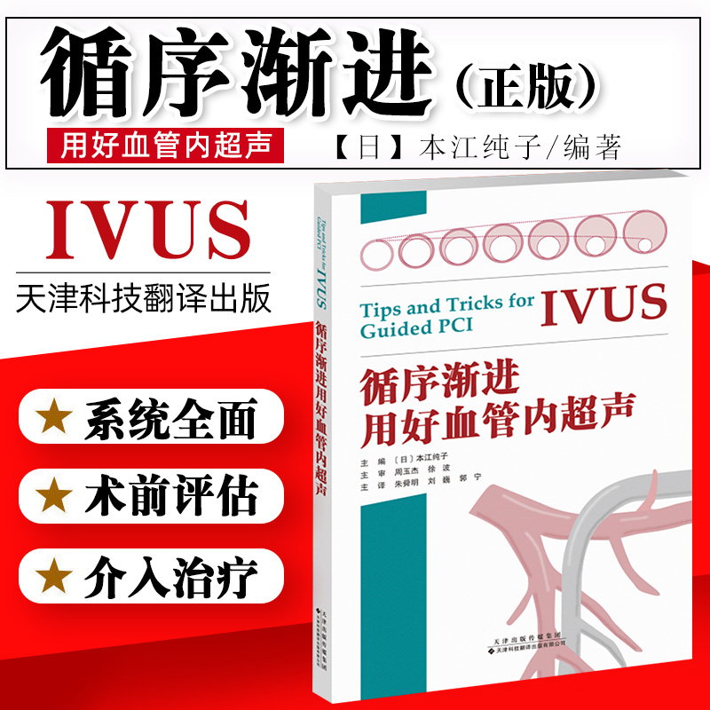 循序渐进用好血管内超声高效安全地通过来指导经皮冠状动脉介入治疗一本书囊括IVUS诊疗技巧要点天津科技翻译出版社本江纯子著