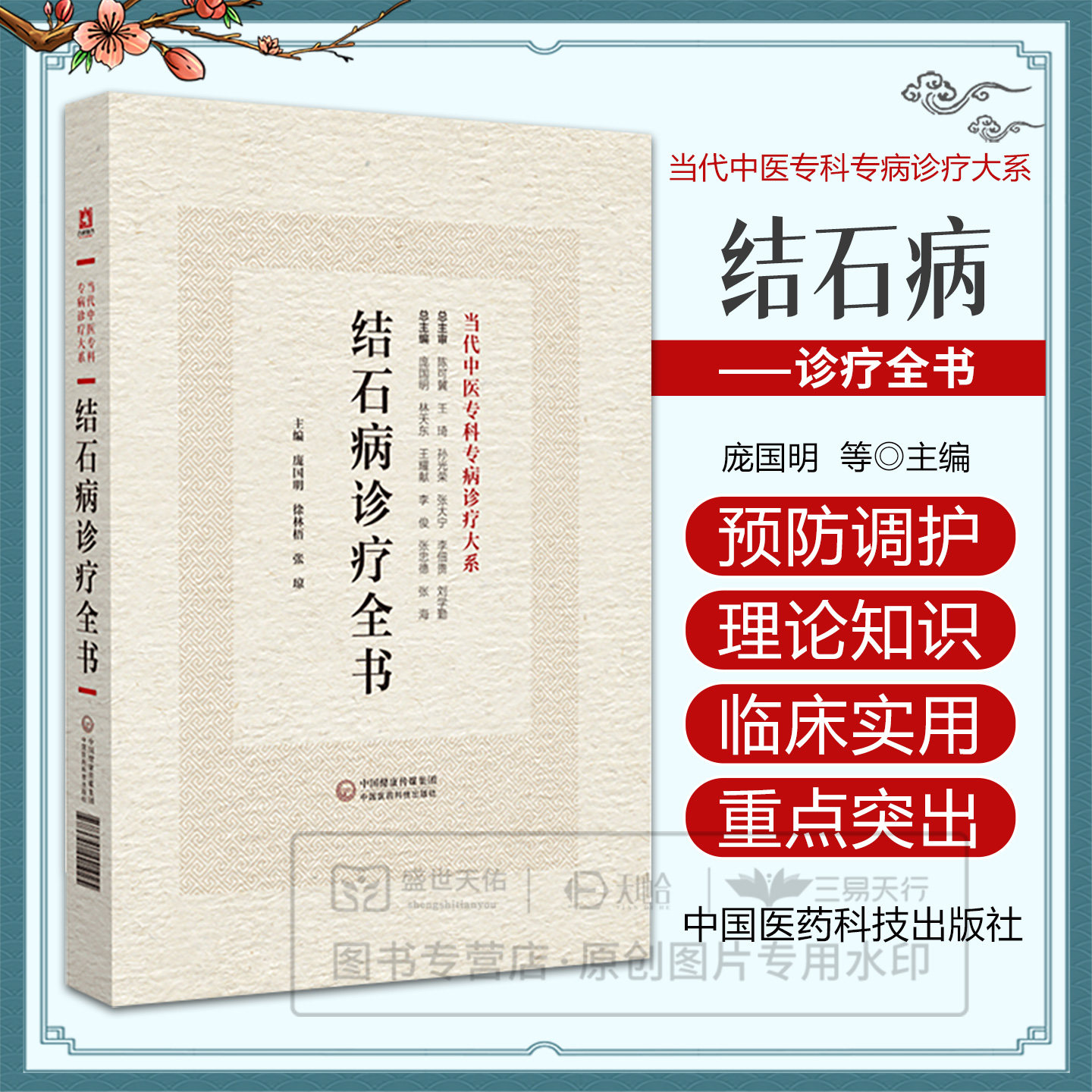 结石病诊疗全书 当代中医专科专病诊疗大系 中国医药科技出版社 庞国明等主编 适合中医临床工作者阅读参考 诊断思路与方法