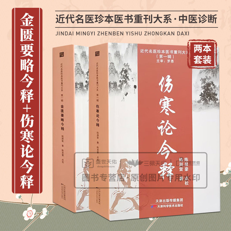 金匮要略今释+伤寒论今释 两本套装 近代名医珍本医书重刊大系 桂枝加厚朴杏子汤方 葛根加半夏汤方芍药甘草汤 天津科学技术出版社