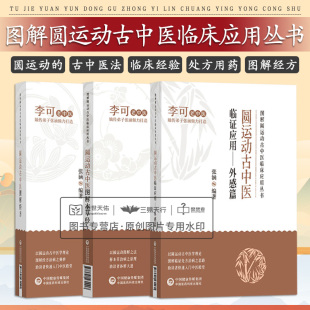 圆运动古中医图解本草经 圆运动古中医临证应用外感篇 圆运动古中医图解经方 风寒感冒与风热感冒 社 正版 中国医药科技出版 全3册