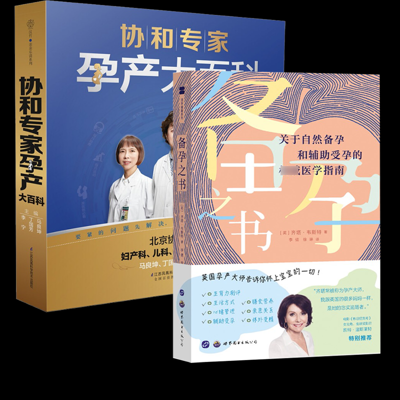 asy 2本套 协和专家孕产大百科+备孕之书 马良坤,丁国芳,李宁 主编 9787553767857 江苏凤凰科学技术出版社等