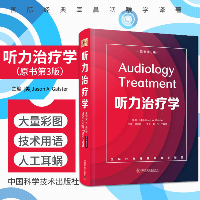 zgkj听力治疗学 原书第3三版 贾森Agao尔斯特 编著 治疗听力损失及相关向题的常见方法 疗效评估 中国科学技术出版社 97875046882
