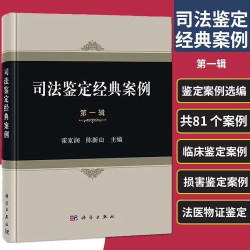 司法鉴定经典案例 DIYI辑 霍家润 陈新山 主编 法医 文件检验 痕迹物证司法鉴定人员参考书 法医学 科学出版社 书籍9787030584434