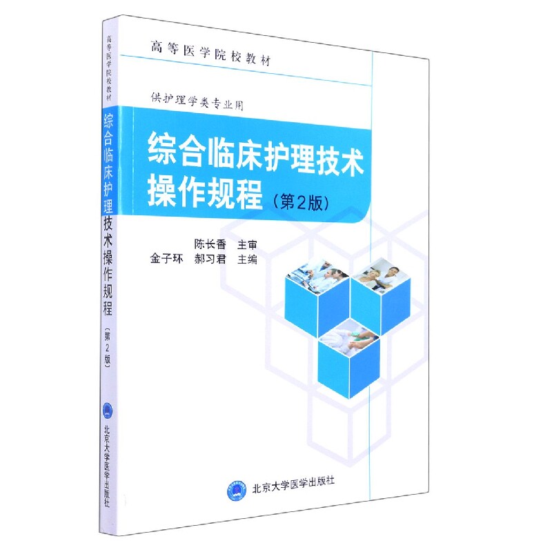 asy 综合临床护理技术操作规程第2版 金子环，郝习君主编 9787565925344 北京大学医学出版社