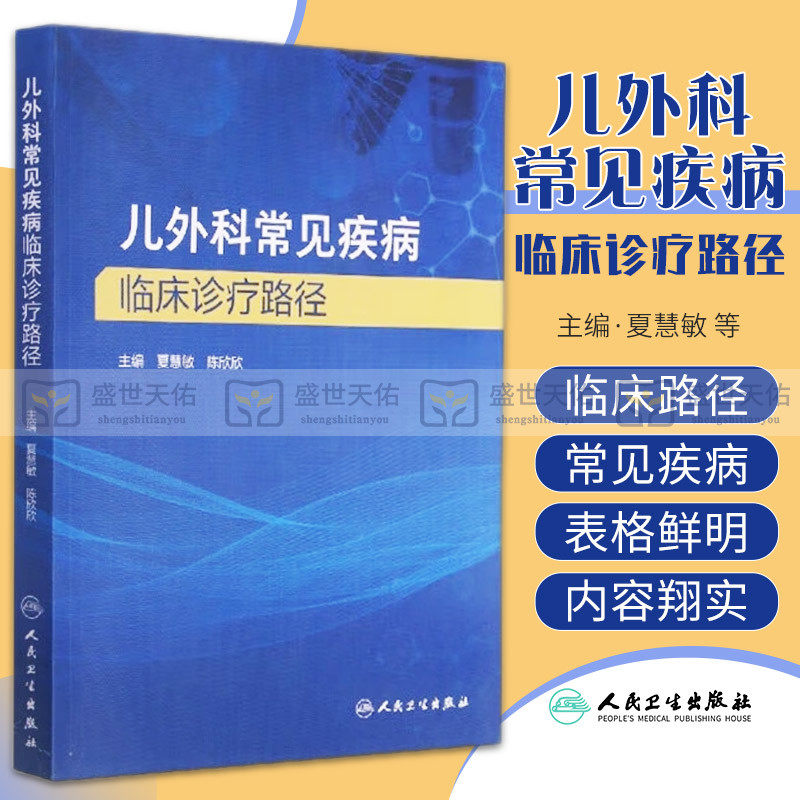 儿外科常见疾病临床诊疗路径 主要包含小儿常见肿瘤 头部和颈部疾病 胸部疾病 腹部疾病等内容 夏慧敏 陈欣欣 人民卫生出版社