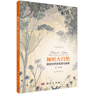 傾聽大自然：植物世界 劉勇 智慧與幽默